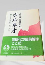 ボルネオ