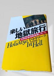 楽しい地獄旅行