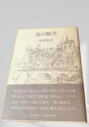 旅の断章