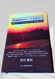 環境経営のルーツを求めて
