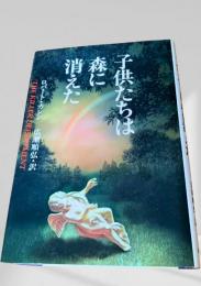 子供たちは森に消えた