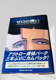 ゼロの誘い