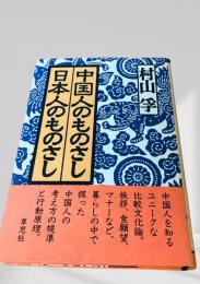 中国人のものさし日本人のものさし