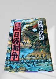 世界史としての日露戦争