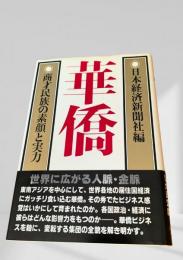 華僑 商才民族の素顔と実力