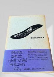 かげろうの家 女子高生監禁殺人事件