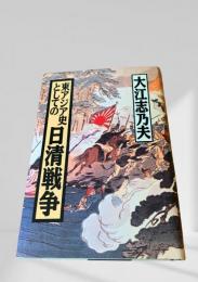 東アジア史としての日清戦争