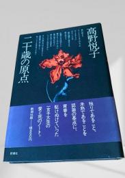 二十歳の原点