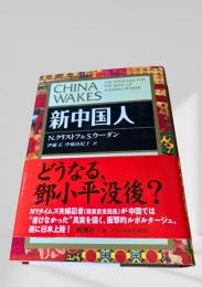 新中国人