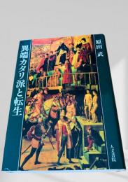 異端カタリ派と転生