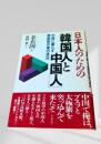 日本人のための韓国人と中国人