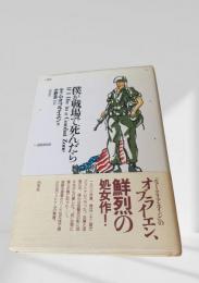 僕が戦場で死んだら