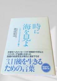 時に海を見よ