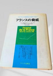 フランスの脅威