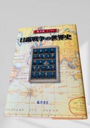 日露戦争の世界史