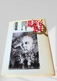 ソビエト70年目の反乱