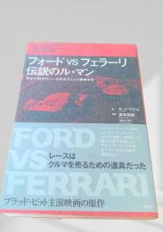フォードvsフェラーリ 伝説のル・マン