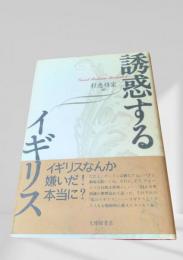 誘惑するイギリス
