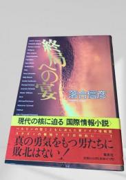 終局への宴