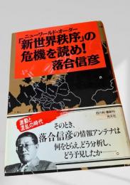 「新世界秩序」の危機を読め！