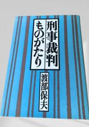 刑事裁判ものがたり