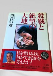 殺戮と絶望の大地