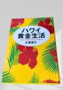 ハワイ黄金生活