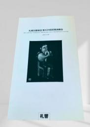 札幌交響楽団 第434回定期演奏会 プログラム