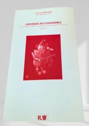 札幌交響楽団 第435回定期演奏会 プログラム