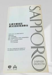 札幌交響楽団 第383回定期演奏会 プログラム