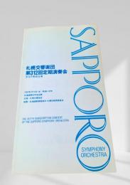 札幌交響楽団 第312回定期演奏会 プログラム