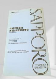 札幌交響楽団 第331回定期演奏会 プログラム