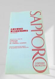 札幌交響楽団 第285回定期演奏会 プログラム