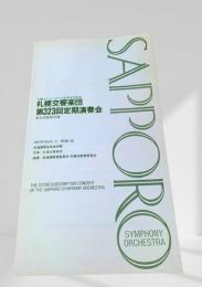 札幌交響楽団 第323回定期演奏会 プログラム