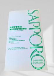札幌交響楽団 第314回定期演奏会 プログラム