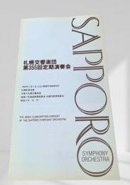 札幌交響楽団 第355回定期演奏会 プログラム