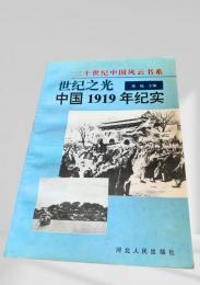 世紀之光 中国1919年紀実
