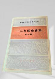 一二九運動資料 第一輯