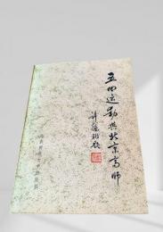 五四運動與北京高師