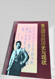 魯迅研究的歴史与現状