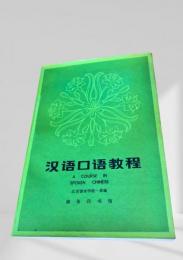 漢語口語教程