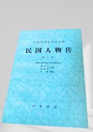 民国人物伝 第三巻