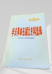 辛亥革命在湖北史料選輯