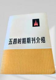 五四時期期刊紹介
