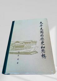 太平天国的歴史和思想