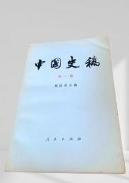 中国史稿 第一冊