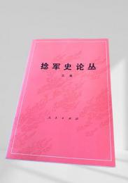捻軍史論叢