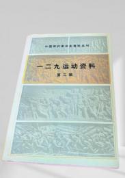 一二九運動資料（中国現代史資料叢刊） 第二輯