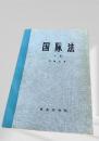 国際法 下冊