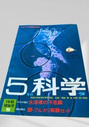 5年の科学 5月号